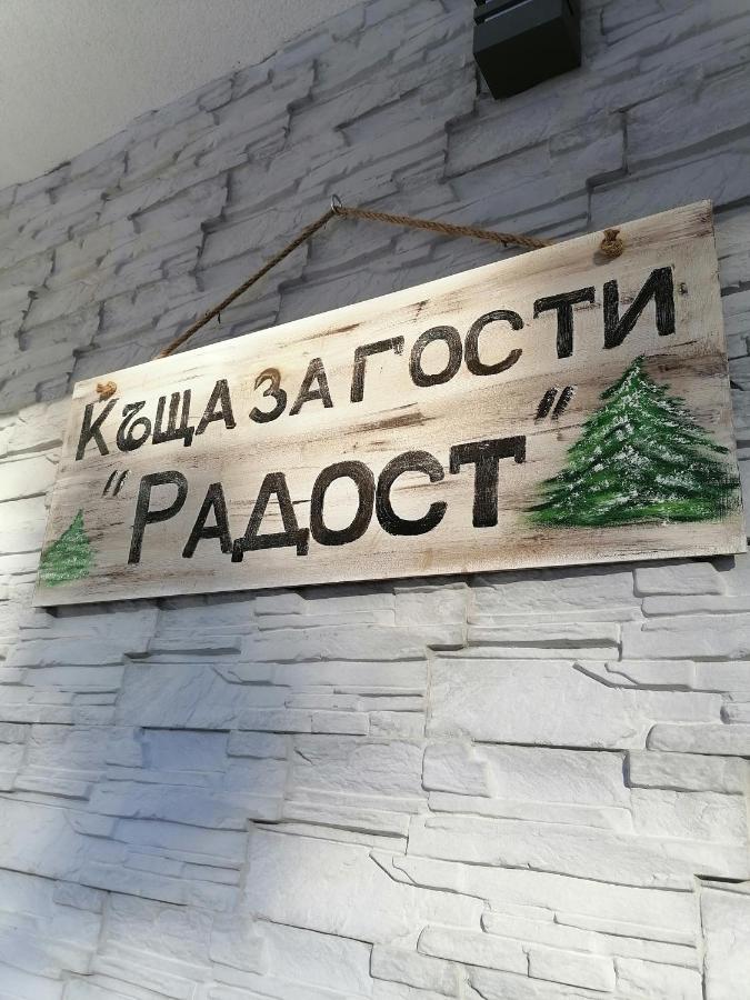 Къща За Гости Радост Guest House Radost Raslog Exterior foto